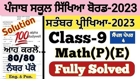 pseb 9th class Maths paper fully solved september 2023 , pseb class 9 Maths paper solution sept 2023
