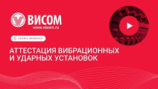 Вебинар: Аттестация вибрационных и ударных установок
