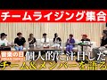 【チームライジング】ダンスのベテラン達が注目した出演チーム&メンバーを語りました!【DREAM DANCE】