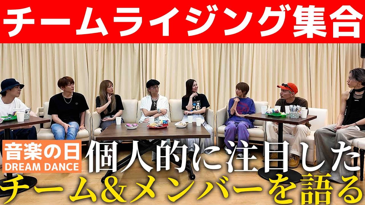 【チームライジング】ダンスのベテラン達が注目した出演チーム&メンバーを語りました！【DREAM DANCE】