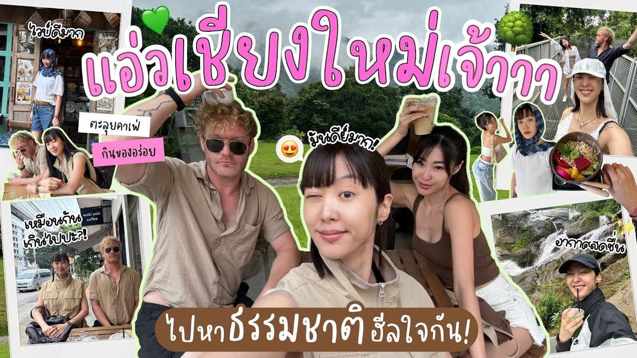 ยิปย่อย EP 192 : VLOG เชียงใหม่รับพรรรรร 💝💐