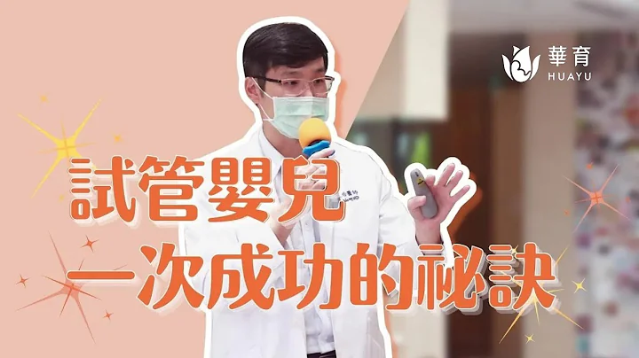 講座精華｜想懷孕好睏難？好孕秘訣看這裡！一次試管就成功的六件事！ - 天天要聞