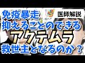免疫暴走を抑えるアクテムラは救世主となるのか？
