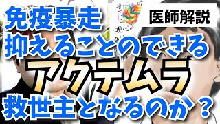 免疫暴走を抑えるアクテムラは救世主となるのか？