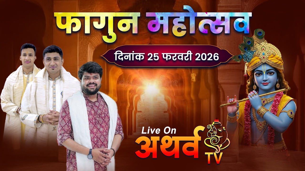 🅻🅸🆅🅴 - श्याम फाग महोत्सव | 25 Feb 2026 | निवेदक - गुज़री के बाबा श्याम  | श्री श्याम मंदिर गुजरी