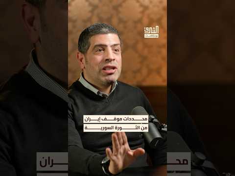 كيف اتخذت إيران موقفها من الثورة السورية بودكاست الشرق