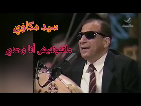 سيد مكاوي ماتفوتنيش أنا وحدي لوحة فنية ممتازة
