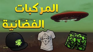 المركبات الفضائية مع الجوائز