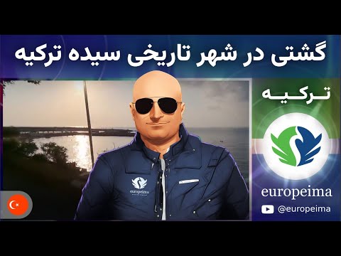گشتی در شهر تاریخی سیده ترکیه 