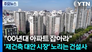 "Capture the 2000s Apartments"... Construction Companies Targeting the "Reconstruction Alternativ...