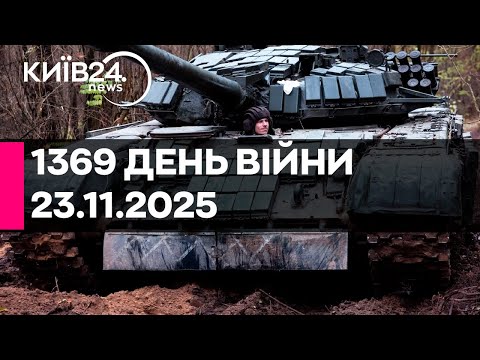 1369 ДЕНЬ ВІЙНИ 23 11 2025 прямий ефір КИЇВ24 