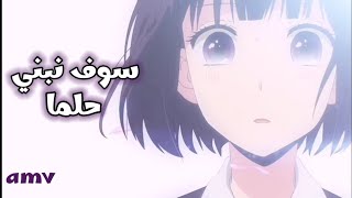 سوف نبني حلما||اغنيه عربيه فصحى تحفيزيه amv