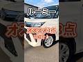 【新型ルーミーの万能すぎる箇所3点】お値段以上こりゃ売れるわな！ #ルーミー #トヨタ #テトリス