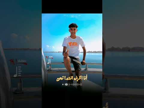 انا انا انا انا انا أكرف وانت تحن انا ارمي وانت تلم ما بلاش تلعب معي انا شاب وانت مسن