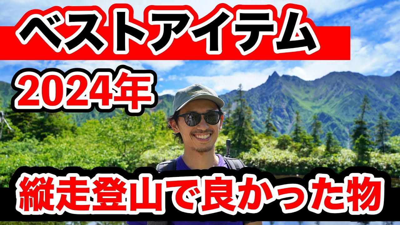 【ベストアイテム】縦走登山で良かった物2024