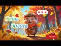 Осінь золота весела дитяча пісня українською Пісні для дітей Осіння пісенька