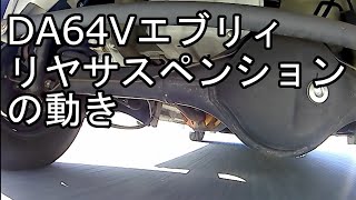 DA64V エブリィ サスペンションの動き 車体下部 車載カメラ