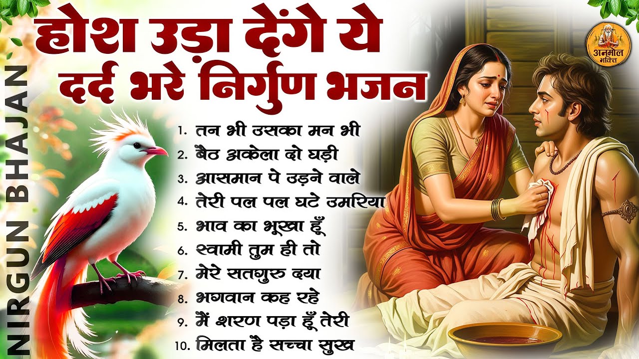 होश उड़ा देंगे ये दर्द भरे निर्गुण भजन | Nonstop Nirgun Bhajan | Hindi Nirgun Bhajan | #nirgun #song