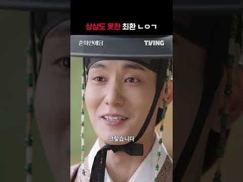 [춘화연애담] 말로만 듣던 희대의 바람둥이 만난 썰 푼다 | #shorts | TVING