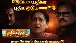 😱 தேவ சகாயத்தின் புதிய குடும்பம் யார்? குணசேகரன் ஆட்டம் முடிஞ்சது! | எதிர்நீச்சல் promo prediction 