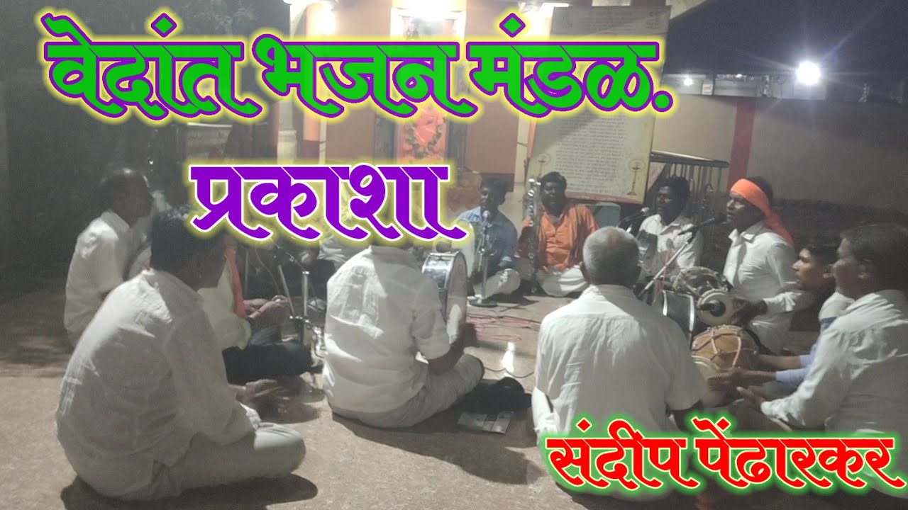 🚩गुरू देव मेरे,गुरू देव मेरे जीवन सफर का तू हमसफर है. वेदांत भजन मंडळ प्रकाशा.#sandippendharkar🚩