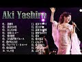 Aki Yashiro - 八代亜紀 の人気曲。おすすめの名曲 &quot;恋瀬川&quot; &quot; 恋は火の川&quot;