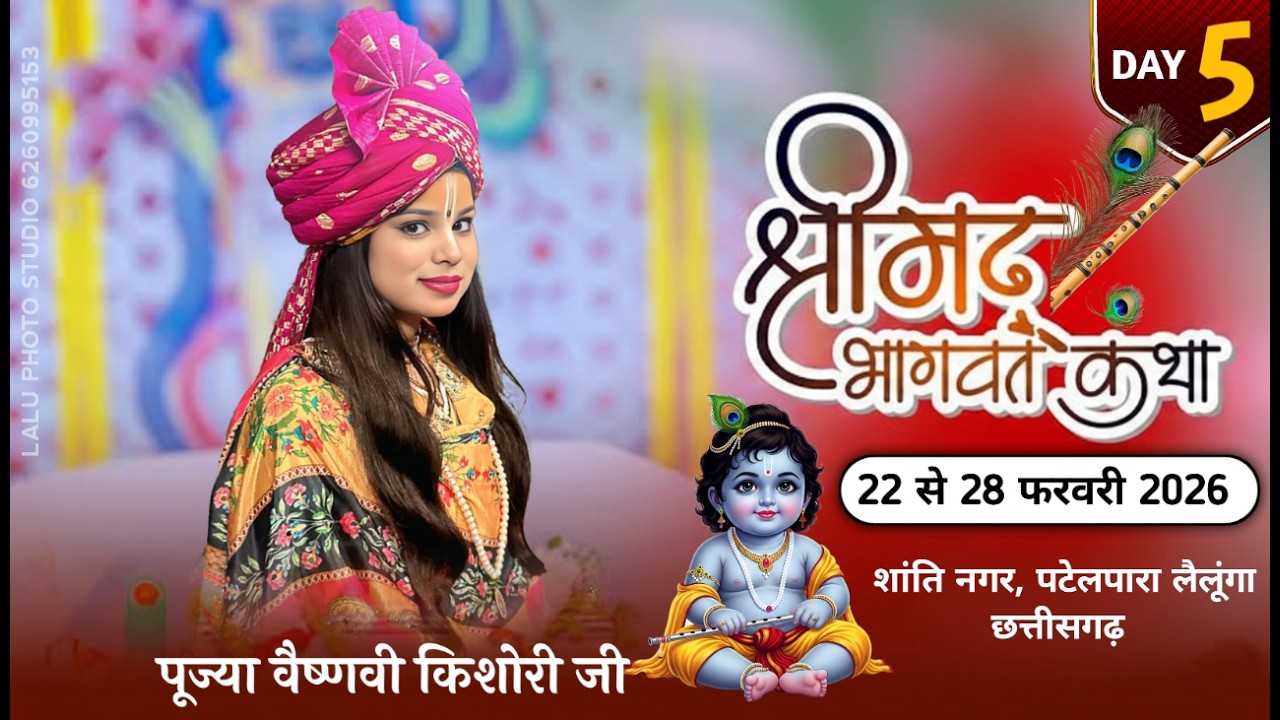 || LIVE- 5 || संगीतमय श्रीमद् भागवत कथा || पूज्या वैष्णवी  किशोरी जी || पटेलपारा, लैलूंगा, छत्तीसगढ़