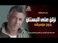نزلن على البستان بدون موسيقى عمر العبدالات زفة عرايس بدون موسيقى دفوف