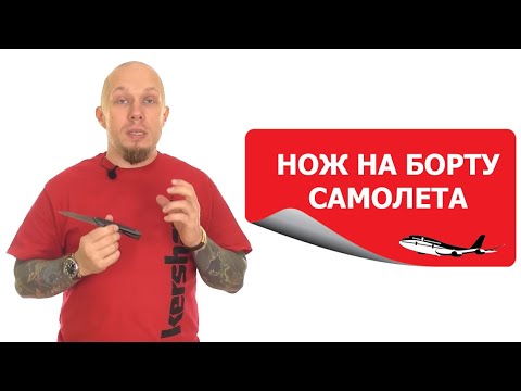 Я летаю как хочу - нож на борту самолета