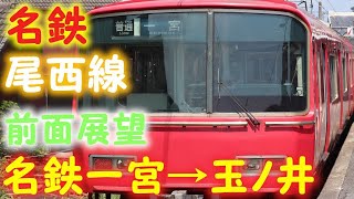 【FHD前面展望】名鉄6800系　普通　名鉄一宮～玉ノ井