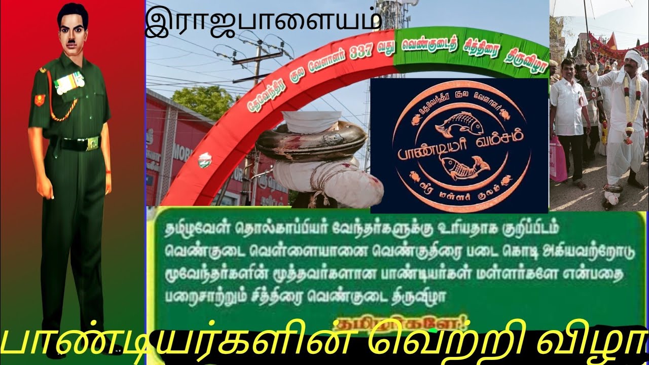 ராஜபாளையம் தேவேந்திரகுல வேளாளர் நடத்தும் 337 சித்திரை வெண்குடை திருவிழா பாண்டியர்களின் வெற்றி விழா 3