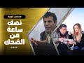 فاصل من اللحظات المضحكة شاهدوا أقوى المقاطع المضحكة لمدة نصف ساعة من مسلسل الهربة فاصل من اللحظات المضحكة شاهدوا أقوى المقاطع المضحكة لمدة نصف ساعة من مسلسل الهربة