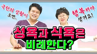 [EP.69] 성욕과 식욕은 비례한다?🧐 남자가 배고플 때 ≠ 여자가 배가 부를 때!