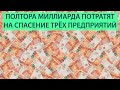 Полтора миллиарда рублей потратят на спасение трёх сахалинских предприятий.