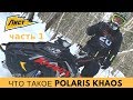 Что такое POLARIS KHAOS. Бедярыш и Приисковый. 2020. Кlim