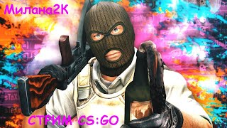 ❤ Розыгрыш Скинов ❤ Стрим Csgo, (Стрим Ксго). Стримерша Милана 2К.