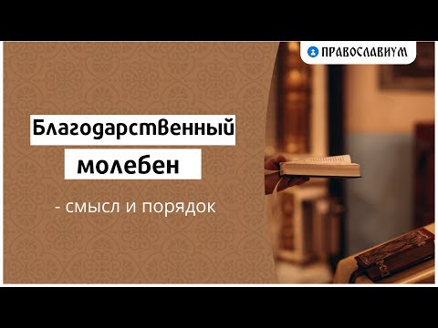 Благодарственный молебен —