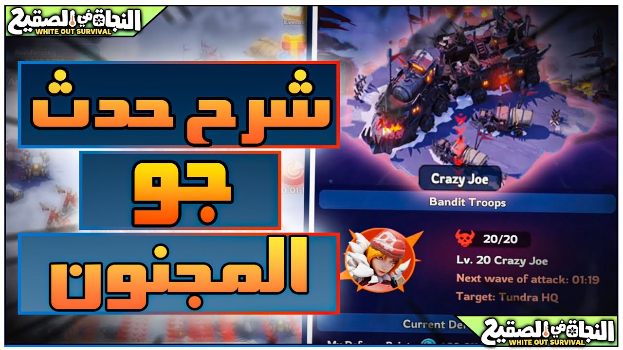 شرح حدث جو المجنون في لعبة النجاة في الصقيع | Whiteout Survival Crazy joe
