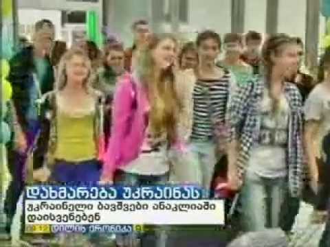 მომავლის ბანაკში უკრაინელი ბავშვები ისვენებენ