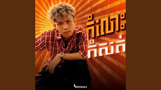 កំលោះកំសត់ - GMengz