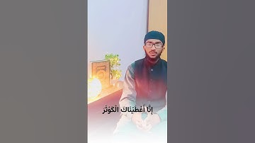 تلاوة سورة الكوثر #القرآن_الكريم #تلاوات_جميلة #shorttilawat