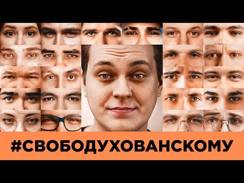 #СВОБОДУХОВАНСКОМУ