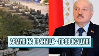 Эшелоны на Беларусь! Тысячи военных на границе – подготовка к наступлению. Лукашенко прогнулся?