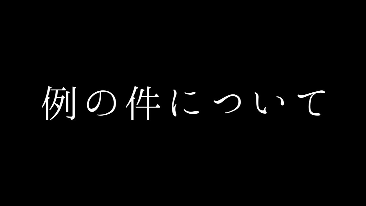 例の件について。 - YouTube