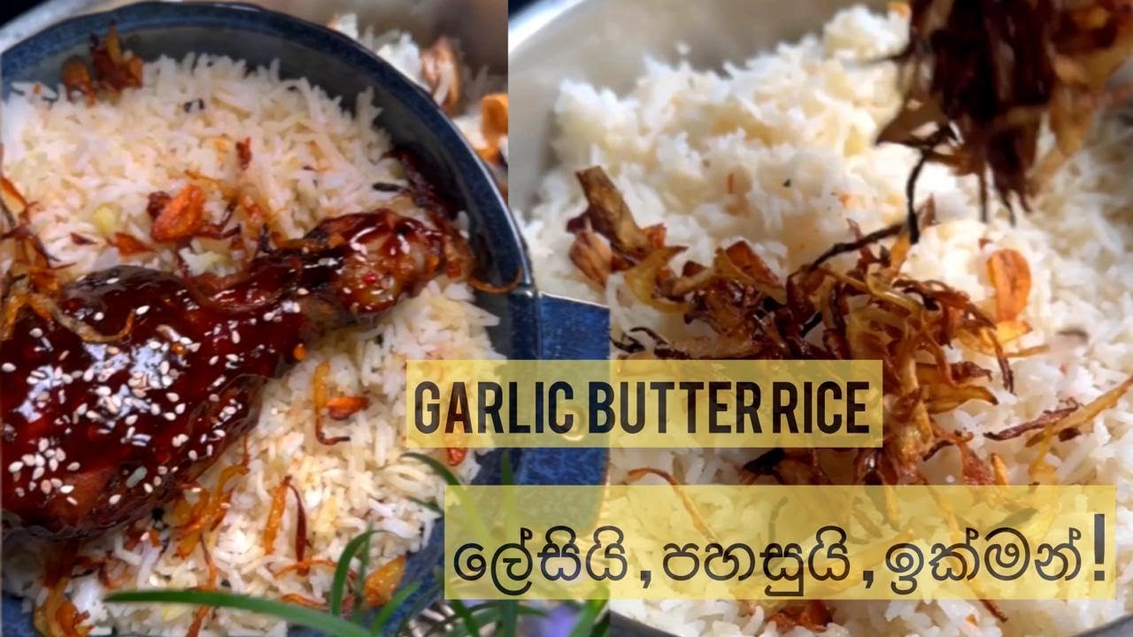 කාපු රසම බත් එක මෙච්චර පොඩි වෙලාවකින් | Garlic Butter rice recipe 