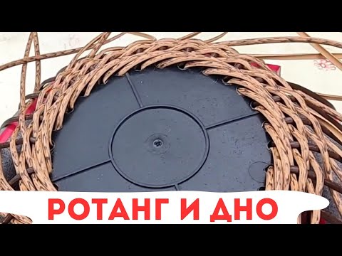 ОДИН ИЗ СПОСОБОВ ОФОРМЛЕНИЯ ДНА / ЖЁСТКИЙ РОТАНГ