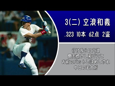 1996年 中日ドラゴンズ 1-9+@ 応援歌