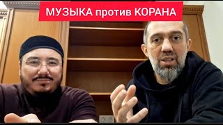 МУЗЫКА против КОРАНА. Коварная стратегия ИБЛИСА - АСХАТ хазрат и Руслан КУРБАНОВ