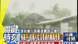 超過六級颱風 CNN主播越講臉色越沉重！？ 2010年 第0919集 2200 關鍵時刻