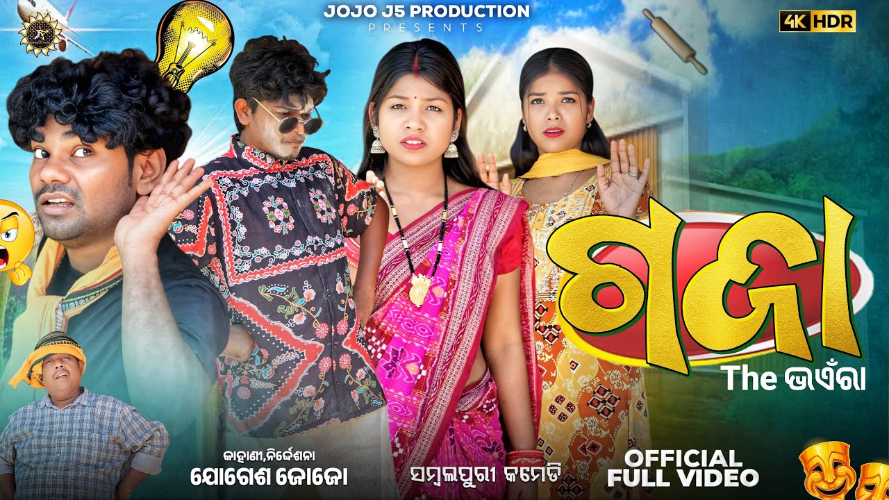 GAJA- The ଭଏଁରା || NEW 4K VIDEO-SAMBALPURI COMEDY || JOGESH JOJO || RUPESH JOJO ||JOJO J5 PRODUCTION